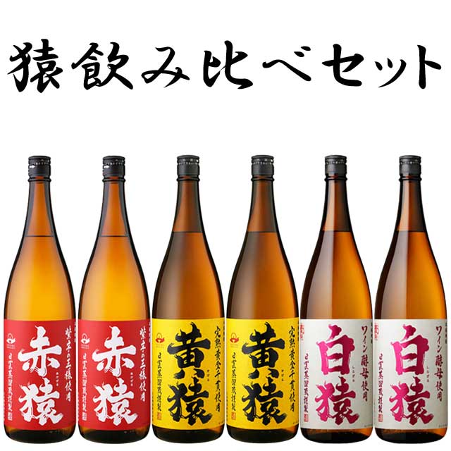 猿飲み比べ 焼酎 6本セット 2 芋焼酎 小正醸造|焼酎セット