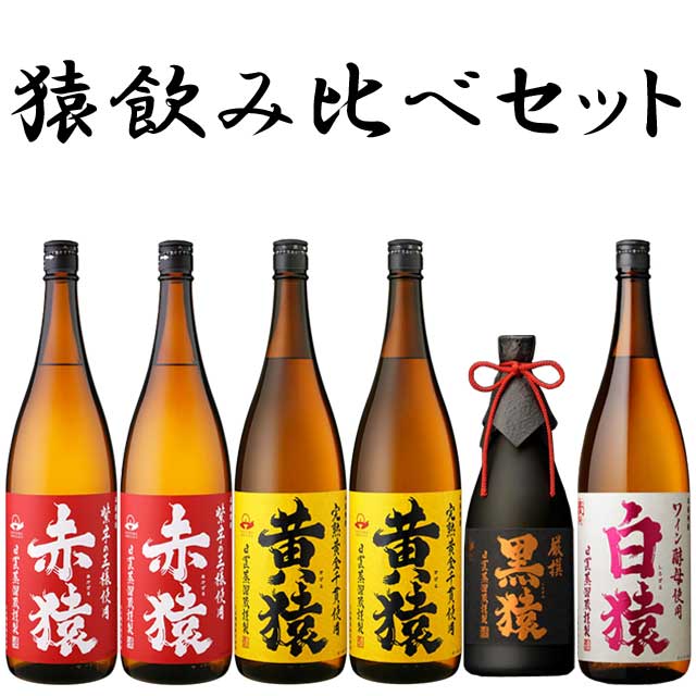 猿飲み比べ焼酎 6本セット1 芋焼酎 小正醸造|焼酎セット