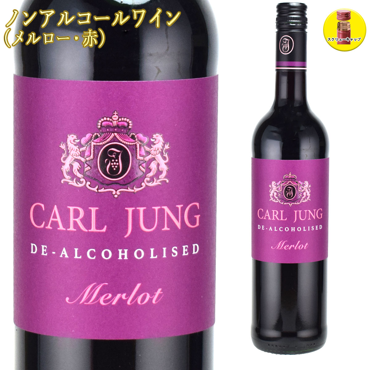 カールユング メルロー 750ml赤 ノンアルコールワイン 【アルコール0.5％】|ワイン|ノンアルコール