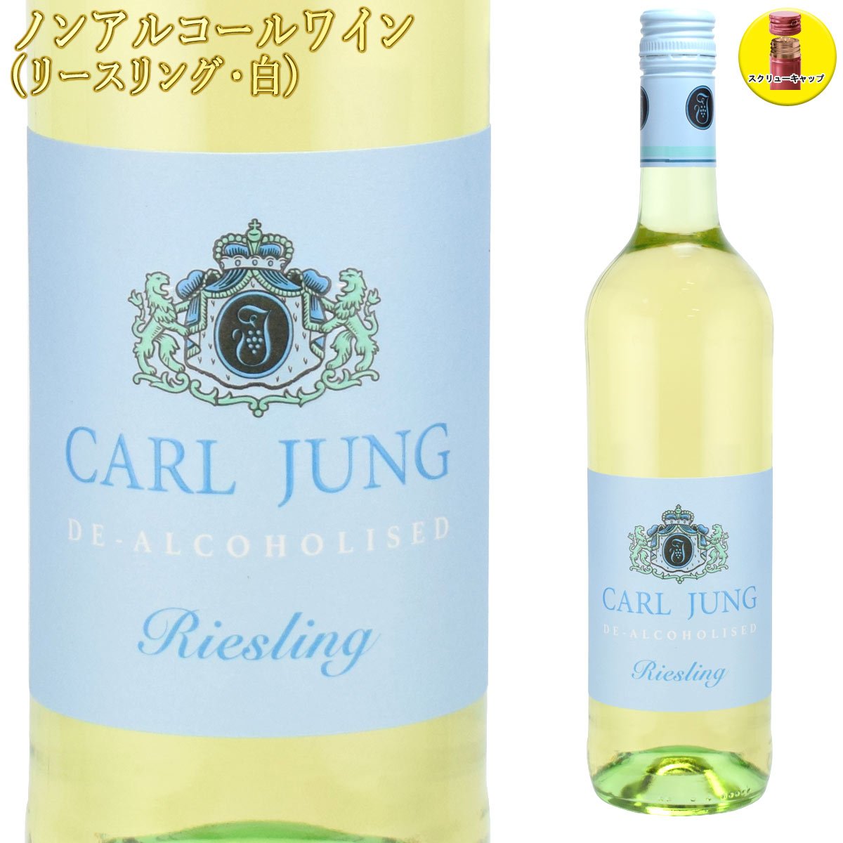 カールユング リースリング 750ml白 ノンアルコールワイン 【アルコール0.5％】|ワイン|ノンアルコール