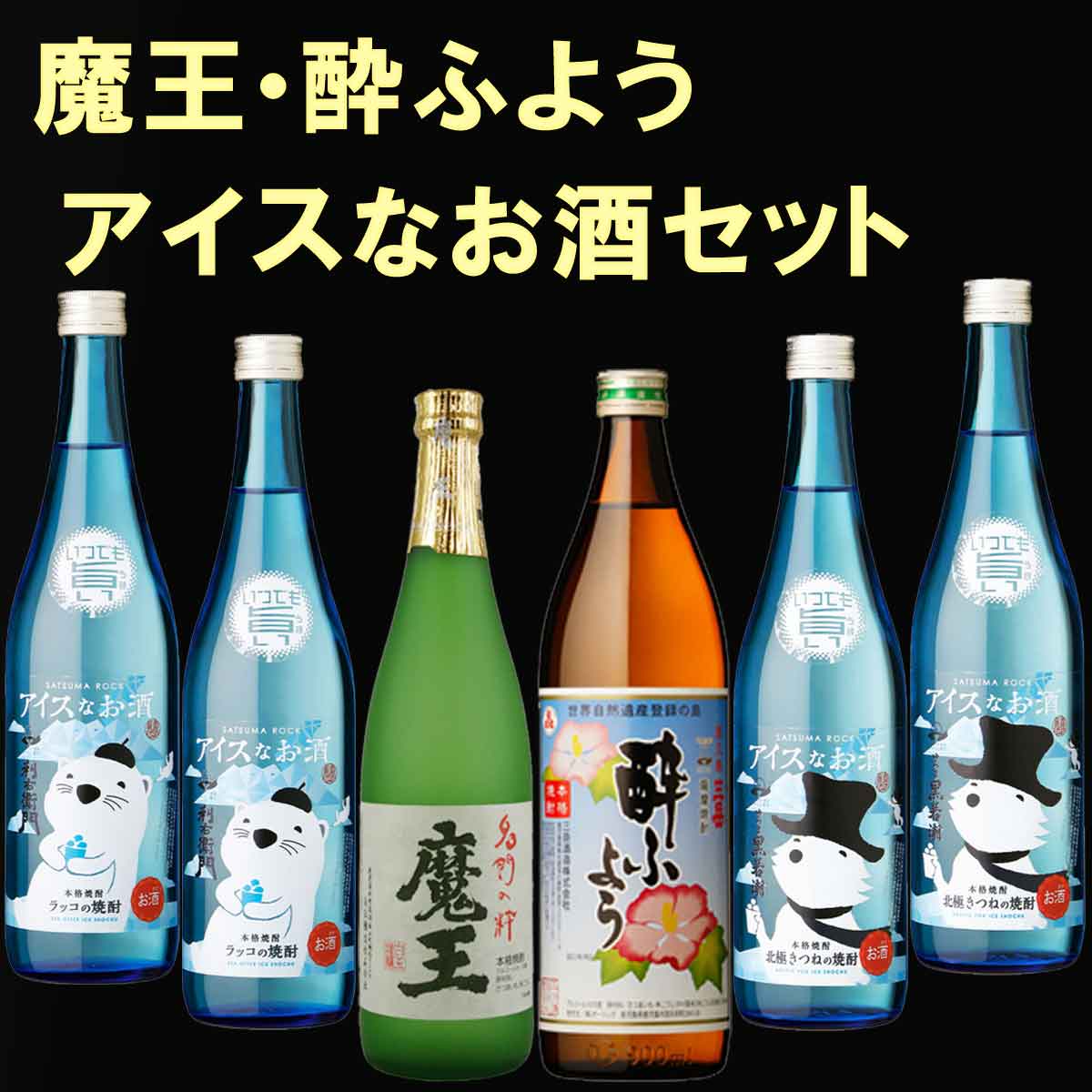  60セット限定  ギフト 父の日 魔王、三岳酔ふようと夏焼酎 アイスなお酒セット 計6本セット|焼酎セット