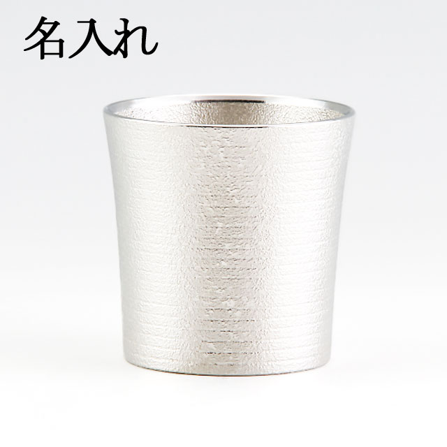 名入れ 薩摩錫器 錫 タンブラー オンザロック 吹雪加工 350ml 86A-2 岩切美巧堂　　代引不可|酒器|薩摩錫器
