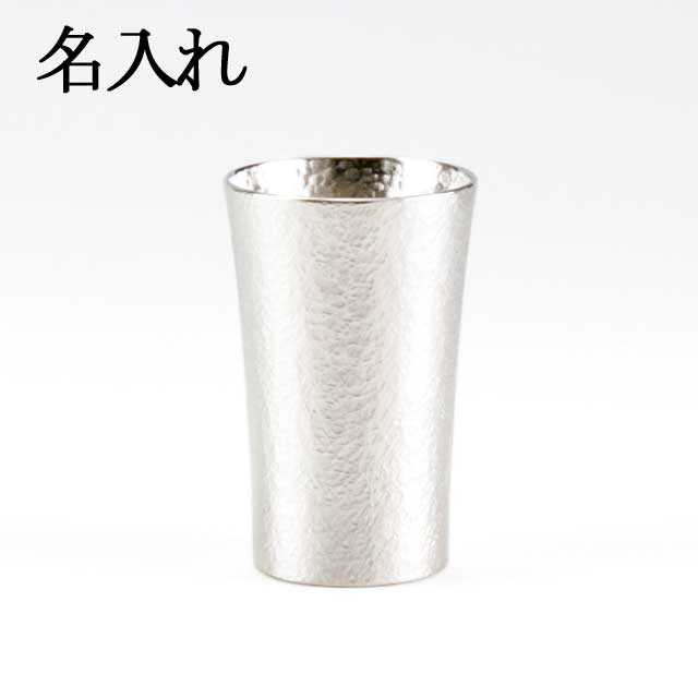名入れ 薩摩錫器 錫 タンブラー スマート 打目柄 打目柄加工 180ml 79B-1 岩切美巧堂　代引不可|酒器|薩摩錫器