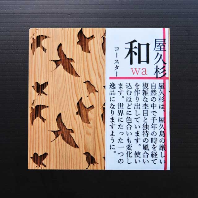 屋久杉 和コースター 千鳥 米玉利住工