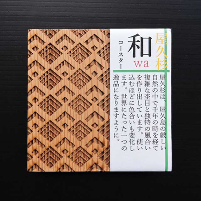 屋久杉 和コースター 檜垣 米玉利住工