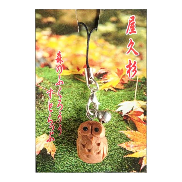 屋久杉 森ふくろう ストラップ 米玉利住工