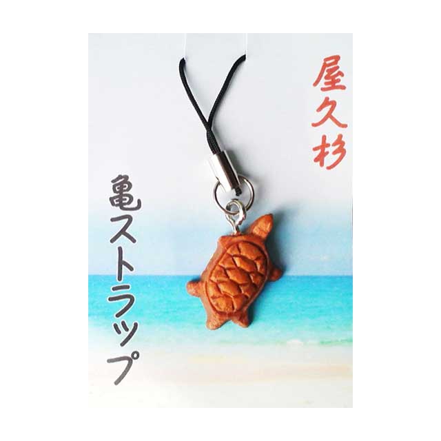 屋久杉 平彫うみがめ ストラップ 米玉利住工