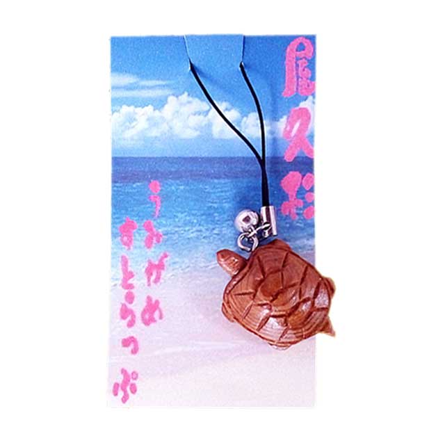 屋久杉 うみがめ ストラップ 米玉利住工