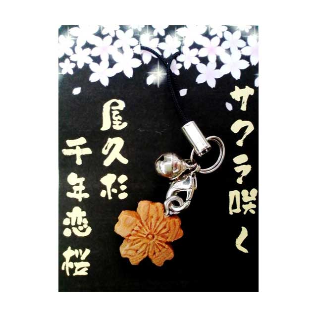 屋久杉 千年桜 ストラップ （小） 米玉利住工