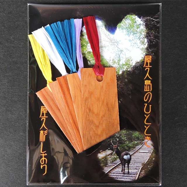 屋久杉 しおり 5枚 ウイルソンハート 米玉利住工