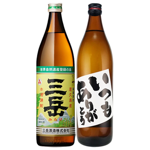 いつもありがとう・ 三岳 900ml ×各1本|焼酎セット