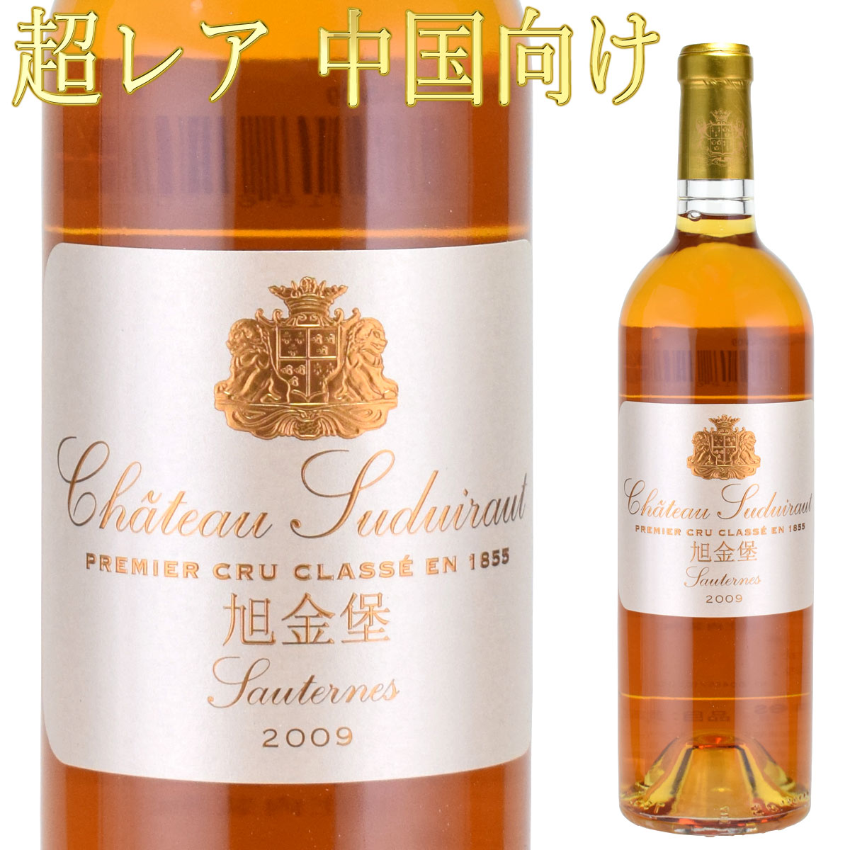 シャトー・スデュイロー 2009 （中国向け） 750ml 貴腐ワイン ソーテルヌ 格付1級