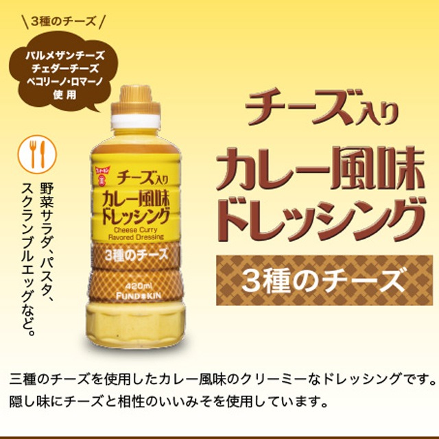 フンドーキン チーズ入りカレー風味ドレッシング 420ml×2本 フンドーキン醤油 ドレッシング 大分