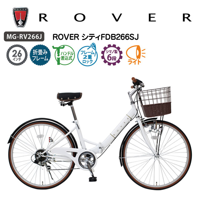 送料無料 折りたたみ自転車 26インチ ROVER シティ FDB266SJ MG-RV266J