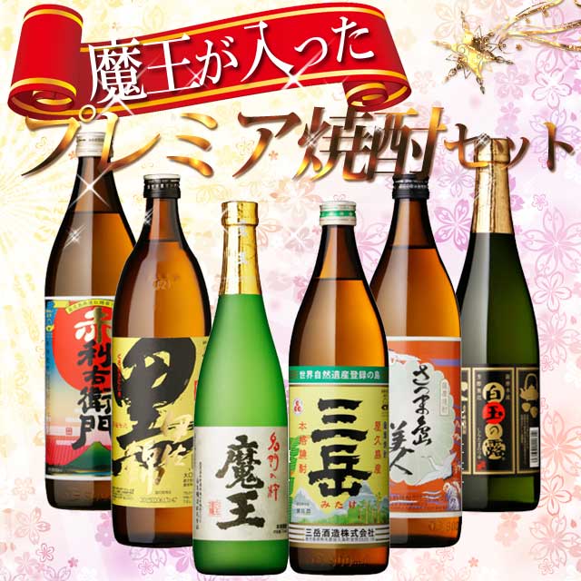 【送料無料】プレミム焼酎魔王と三岳が入った鹿児島人気芋焼酎 飲み比べセット 計6本|焼酎セット