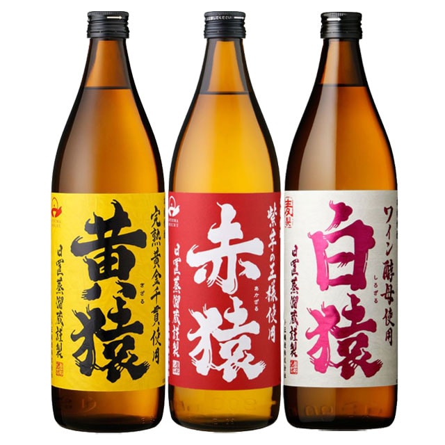 送料無料 赤猿・黄猿・白猿 飲み比べ 900ml × 各1本 セット|焼酎セット