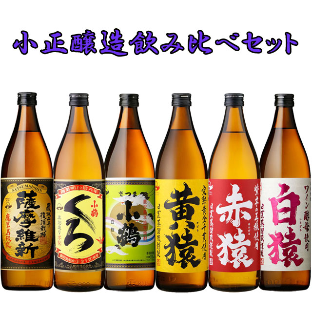 送料無料 小正醸造 飲み比べ 900ml 各1本 計6本 セット|焼酎セット