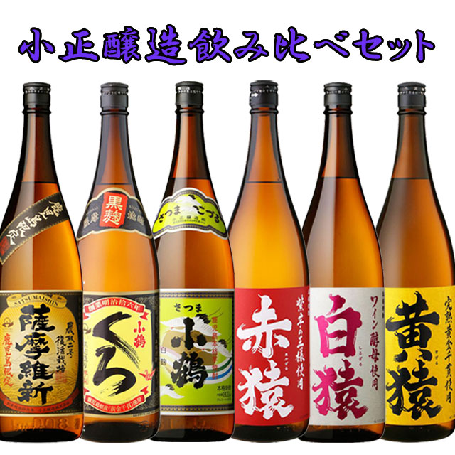 送料無料 小正醸造 飲み比べ セット 1800ml 各1本 計6本 セット|焼酎セット