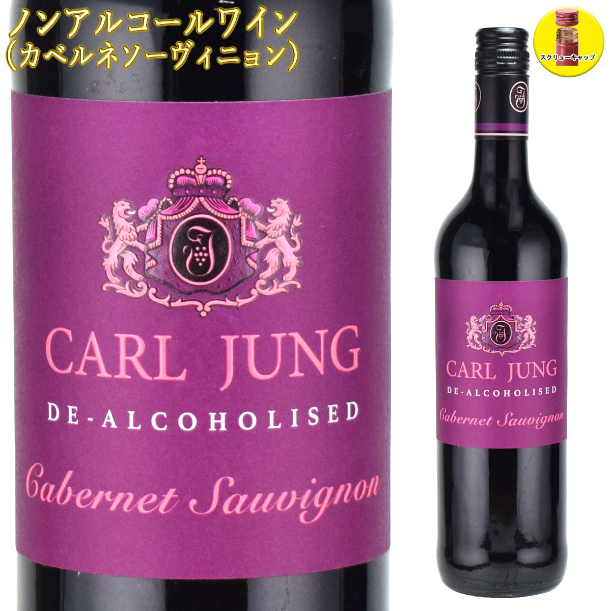 カールユング カベルネソーヴィニヨン 750ml ノンアルコールワイン