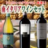 ソムリエ・エクセレンス セレクションワインセット 南イタリア 厳選3本セット