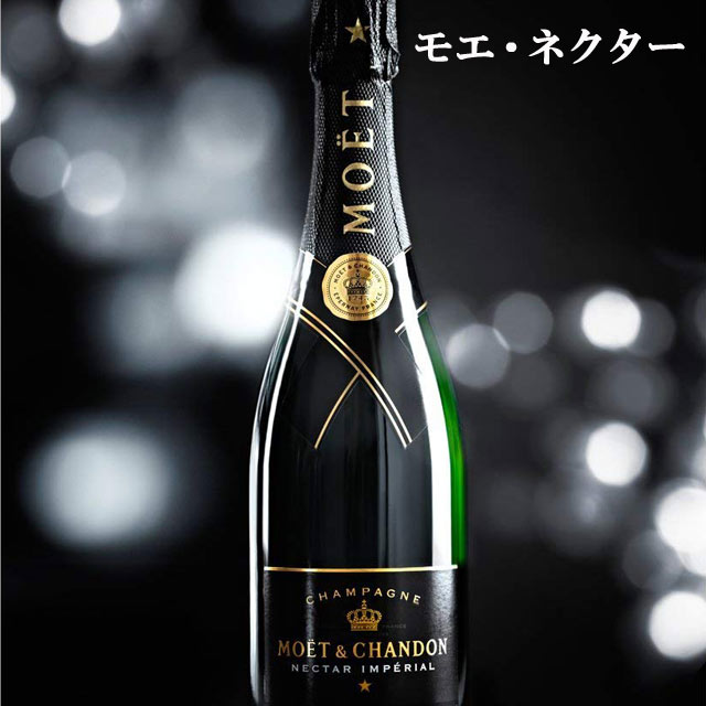 モエ・エ・シャンドン ネクターアンペリアル 750ml 甘口