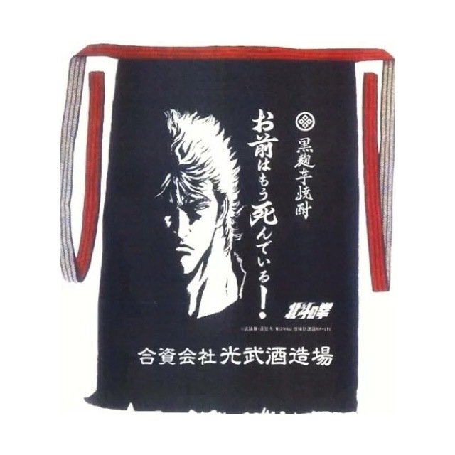 パケット送料無料 北斗の拳　前掛け ケンシロウ お前はもう死んでいる  代引同梱日時指定不可