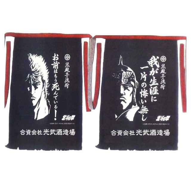 パケット送料無料 北斗の拳 前掛け ケンシロウ・ラオウ2枚セット（各1枚） 代引同梱日時指定不可