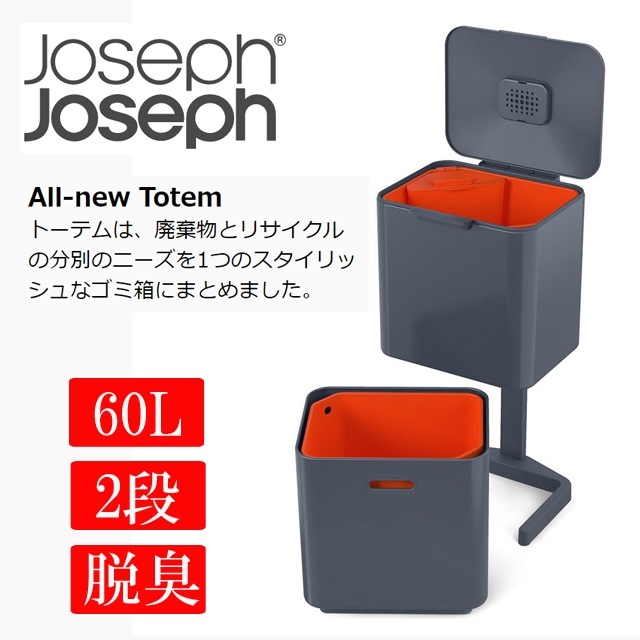 送料無料 ジョセフジョセフ トーテム コンパクト 分別ゴミ箱 60L グラファイト