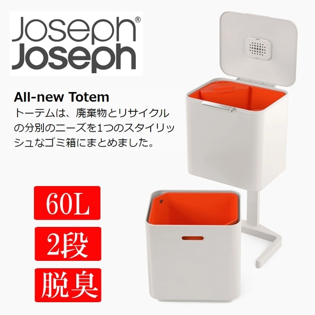 送料無料 ジョセフジョセフ トーテム コンパクト 分別ゴミ箱 60L ストーン