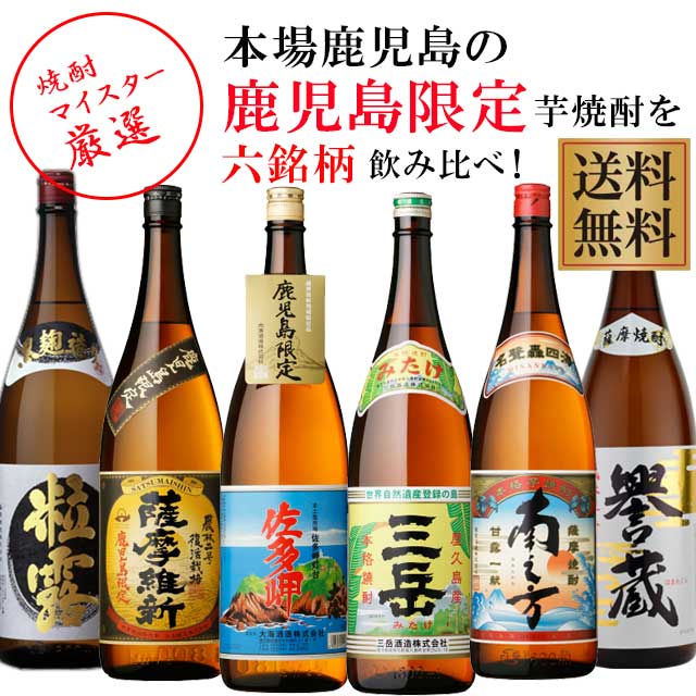 鹿児島の【芋焼酎】6本セット 鹿児島 焼酎] | [焼酎] | [焼酎どっとねっと]