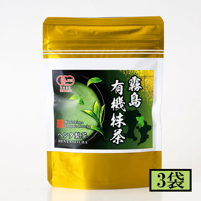送料無料 ヘンタ製茶 霧島有機抹茶 30g×3袋 メーカー直送／代引・同梱不可