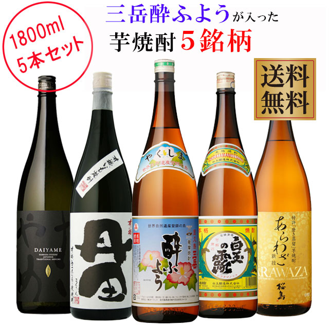 【送料無料】プレミアム焼酎三岳酔ふようが入った芋焼酎5銘柄セット 1800ml×各1本 計5本|焼酎セット