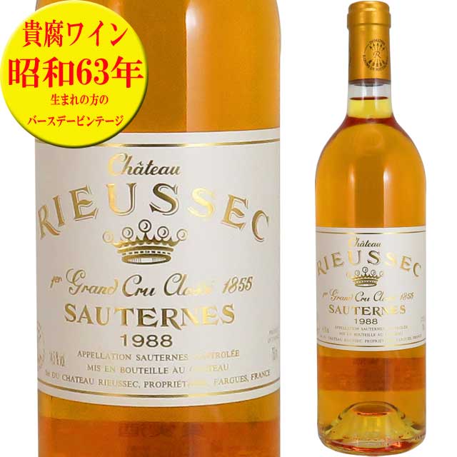 シャトー リューセック 1988 750ml 貴腐ワイン ソーテルヌ 格付1級