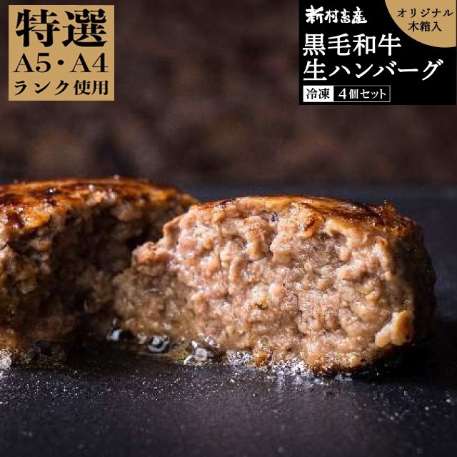 送料無料　新村畜産　鹿児島県産黒毛和牛生ハンバーグ　4個セット　　メーカー直送　同梱不可代引不可