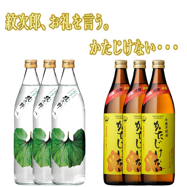 【送料無料】つわぶき紋次郎 かたじけない お礼6本セット 900ml×6本 芋焼酎 さつま無双蔵