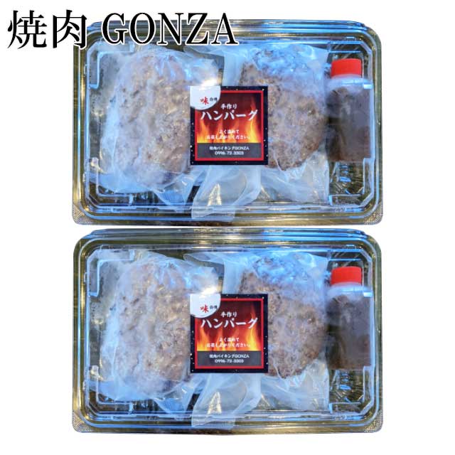 焼肉GONZA　国産牛肉と豚肉の手造りハンバーグ130g×2個×2パック　メーカー直送　代引 同梱不可