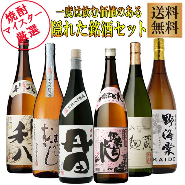 【送料無料】一度は飲む価値あり！？隠れた薩摩銘酒6銘柄セット  1800ml×各1本 計6本