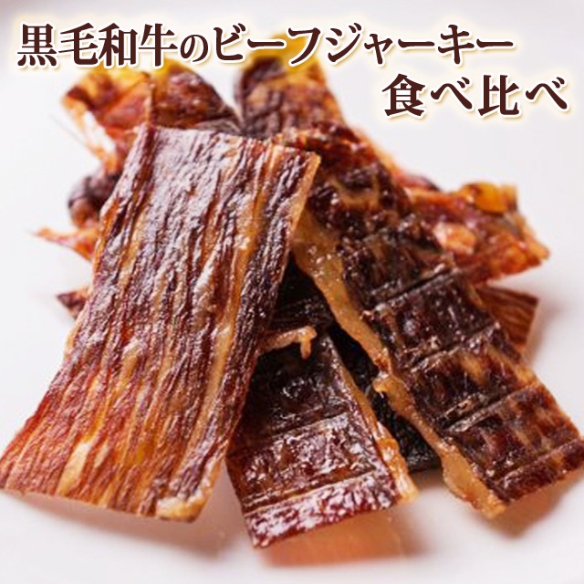 パケット 送料無料 黒毛和牛ビーフジャーキー食べ比べ 各2袋　計4袋 代引同梱日時指定不可　おつまみ 父の日 ギフト
