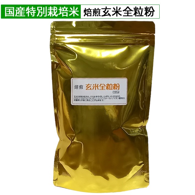 国産特別栽培米使用　焙煎　玄米全粒粉　500ｇ　　送料無料　代引不可　同梱不可　ホートク食品