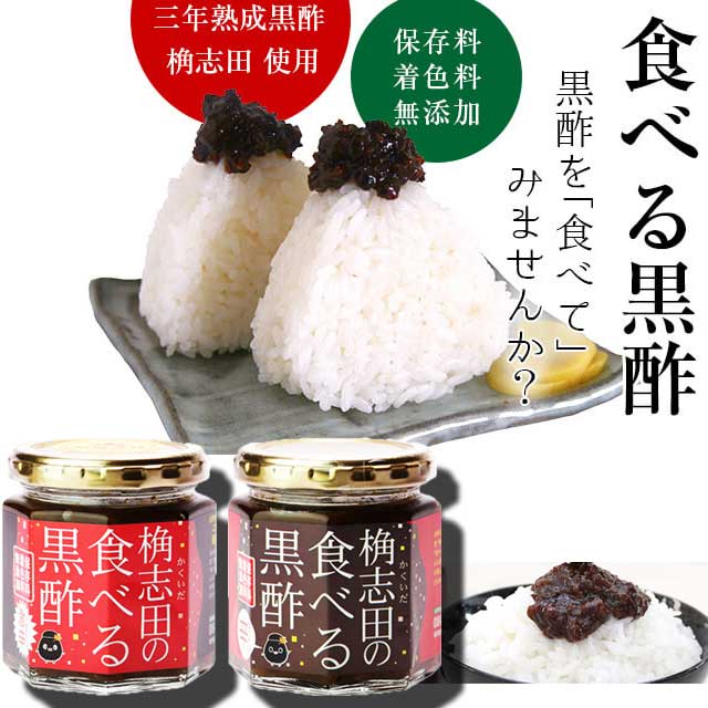 福山黒酢 桷志田 （かくいだ） 食べる黒酢 ちょい辛＆激辛 180g×2個セット  産直品  鹿児島県福山町産