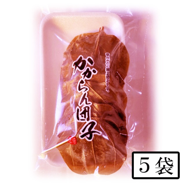   園田食品 かからん団子 5個入×5袋メーカー直送 代引不可 同梱不可 日付指定不可