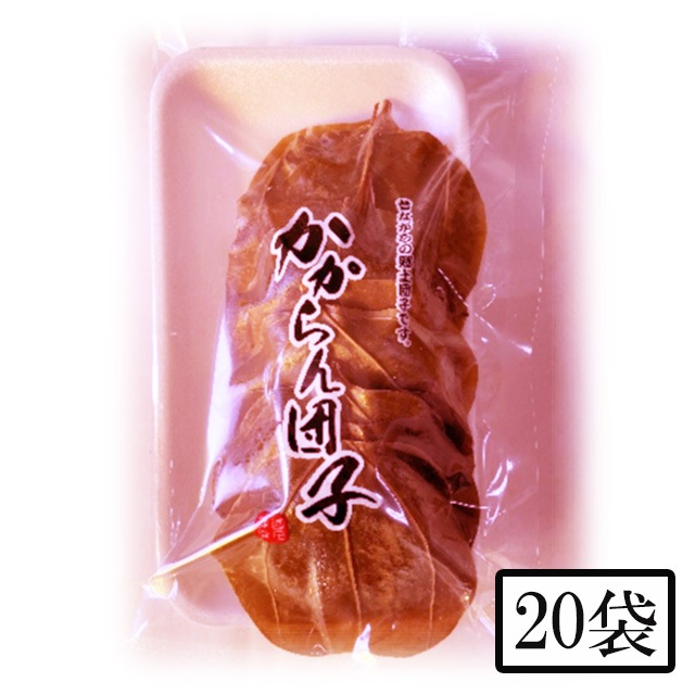   園田食品 かからん団子 5個入×20袋メーカー直送 代引不可 同梱不可 日付指定不可