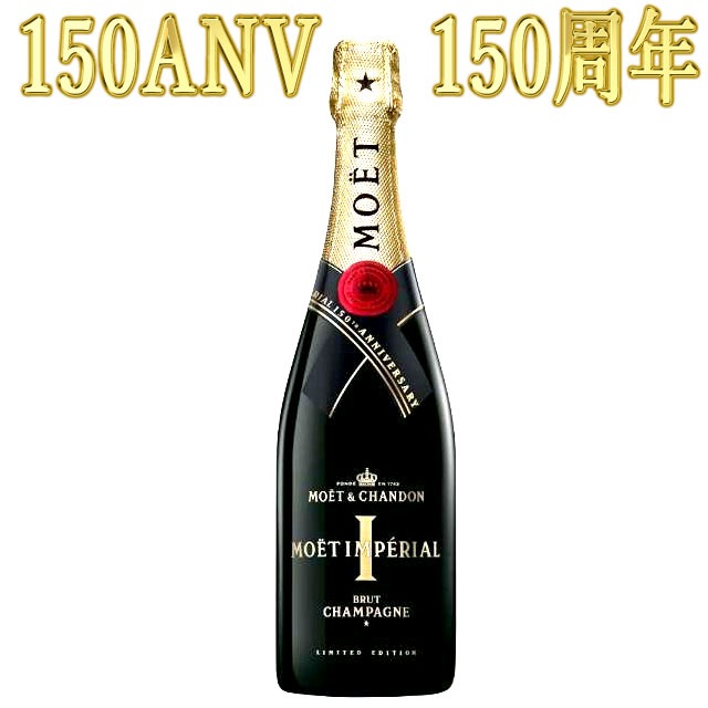 モエ・エ・シャンドン アンペリアル アニバーサリー 150ANV 150周年特別限定ボトル 750ml