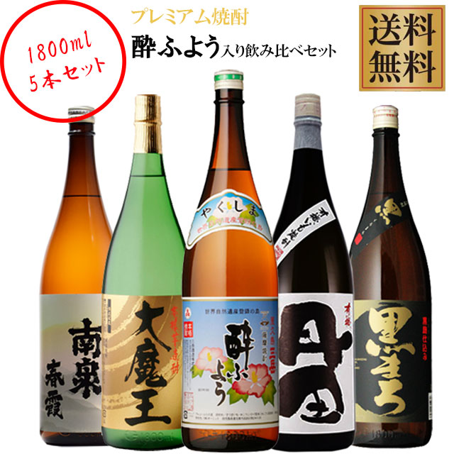 【送料無料】プレミアム焼酎三岳酔ふようが入った芋焼酎5銘柄セット 1800ml×各1本 計5本