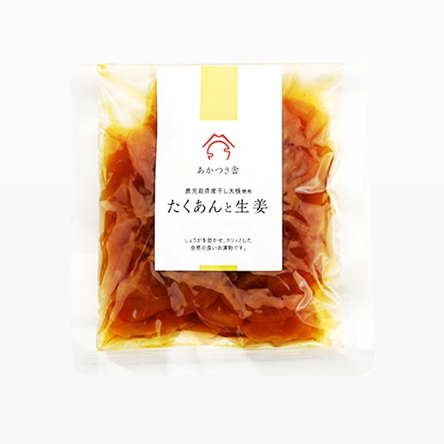 あかつき舎　たくあんと生姜　80g×6袋　　パケット送料無料 代引同梱日時指定不可　漬物 漬け物 たくあん 鹿児島県産大根 ご飯のおとも グルメ