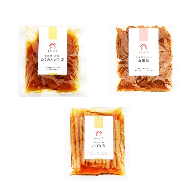 あかつき舎　たくあんと生姜・山川漬・ごぼう漬　80ｇ×各1袋　計3袋　　パケット送料無料 代引同梱日時指定不可　漬け物 鹿児島県産大根