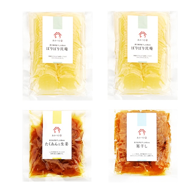 あかつき舎　漬け物セット（沢庵2・たくあんと生姜・寒干し）　4袋　　パケット送料無料 代引同梱日時指定不可　漬け物 鹿児島県産大根