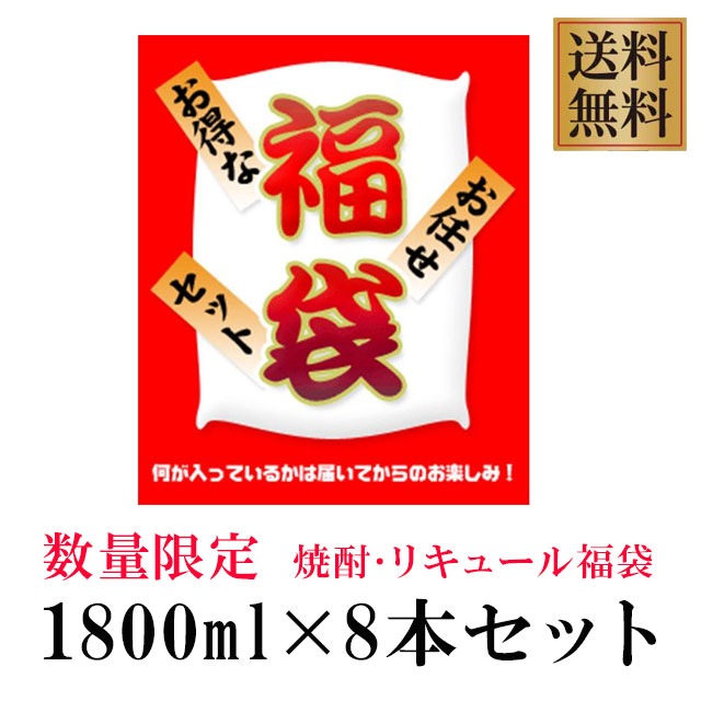 【送料無料】激安！1本あたり税込1313円！在庫処分訳アリ 大特価 福袋セット 1800ml×8本セット