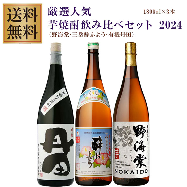 【送料無料】プレミアム三岳酔ふよう・有機丹田・野海棠 25度 1800ml×各1本 計3本 芋焼酎 飲み比べセット