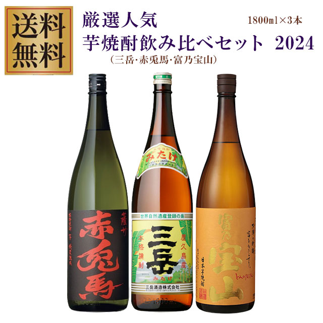 【送料無料】三岳・赤兎馬・富乃宝山 25度 1800ml×各1本 計3本 芋焼酎 飲み比べセット